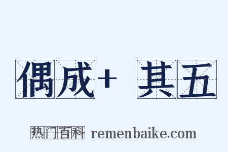 偶成+其五是什么意思的图片